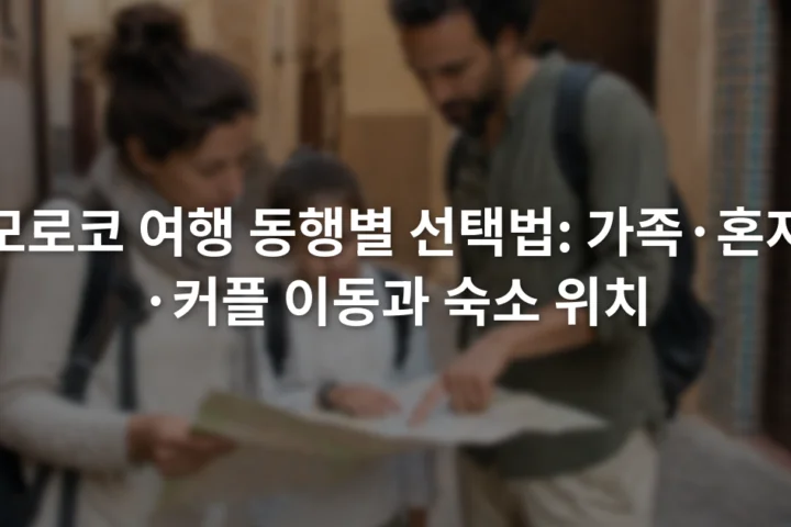 모로코 구시가지 골목에서 지도를 함께 살펴보는 성인 여행자 두 명과 아이 한 명