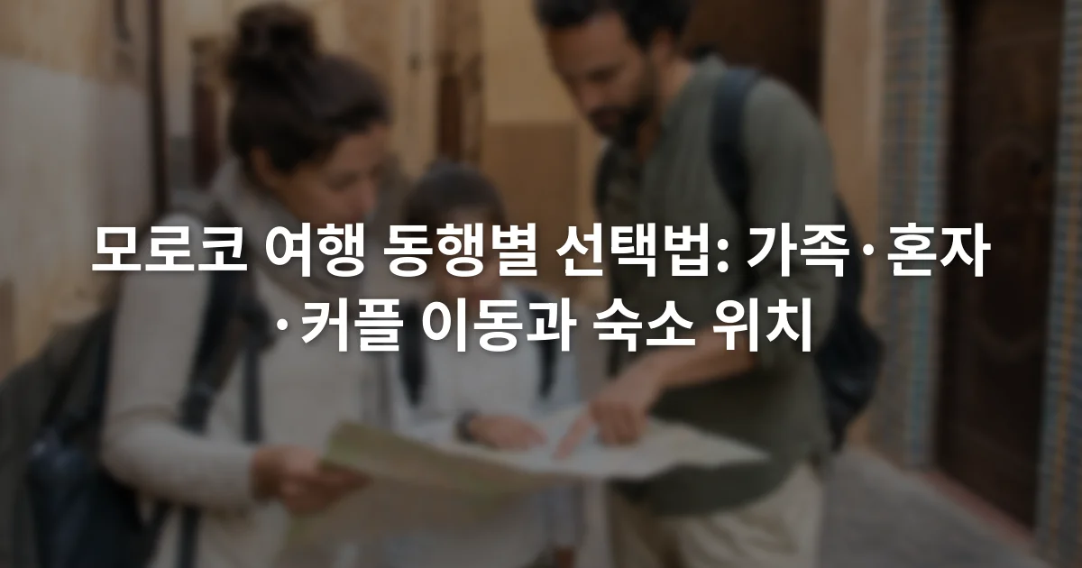 모로코 구시가지 골목에서 지도를 함께 살펴보는 성인 여행자 두 명과 아이 한 명