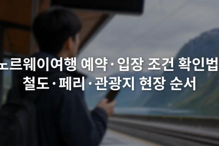 노르웨이 기차역 안내판과 승차권 확인 화면을 함께 살펴보는 여행자