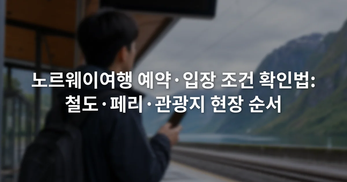 노르웨이 기차역 안내판과 승차권 확인 화면을 함께 살펴보는 여행자