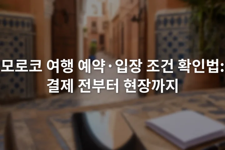휴대전화의 예약 확인 화면 옆에 입장 장소와 연락처를 적은 종이 메모가 놓인 모습