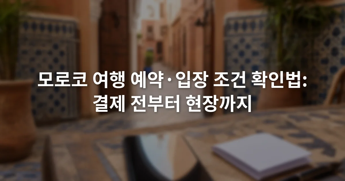 휴대전화의 예약 확인 화면 옆에 입장 장소와 연락처를 적은 종이 메모가 놓인 모습